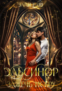 Эльсинор. Зажечь искру - Элли Раш
