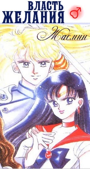 Власть желания - Жасмин