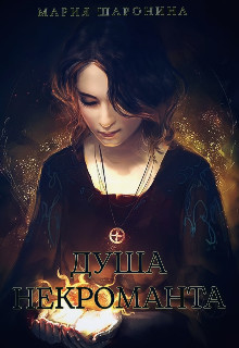 Душа некроманта - Мария Шаронина