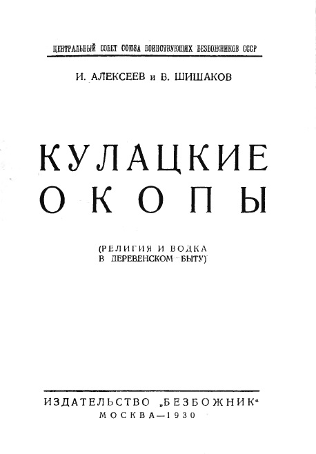 Кулацкие окопы (религия и водка в деревенском быту) - И. Алексеев