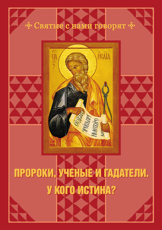 Пророки, ученые и гадатели. У кого истина? - С. И. Чусов
