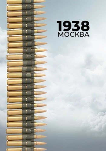 1938: Москва - Сергей Богданов