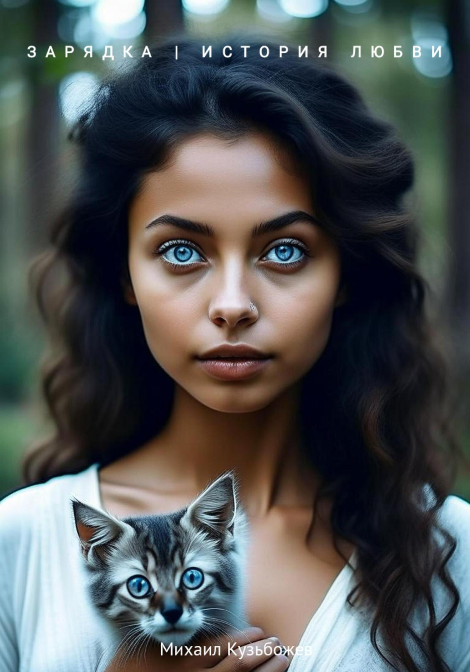 Зарядка. История любви - Михаил Леонидович Кузьбожев