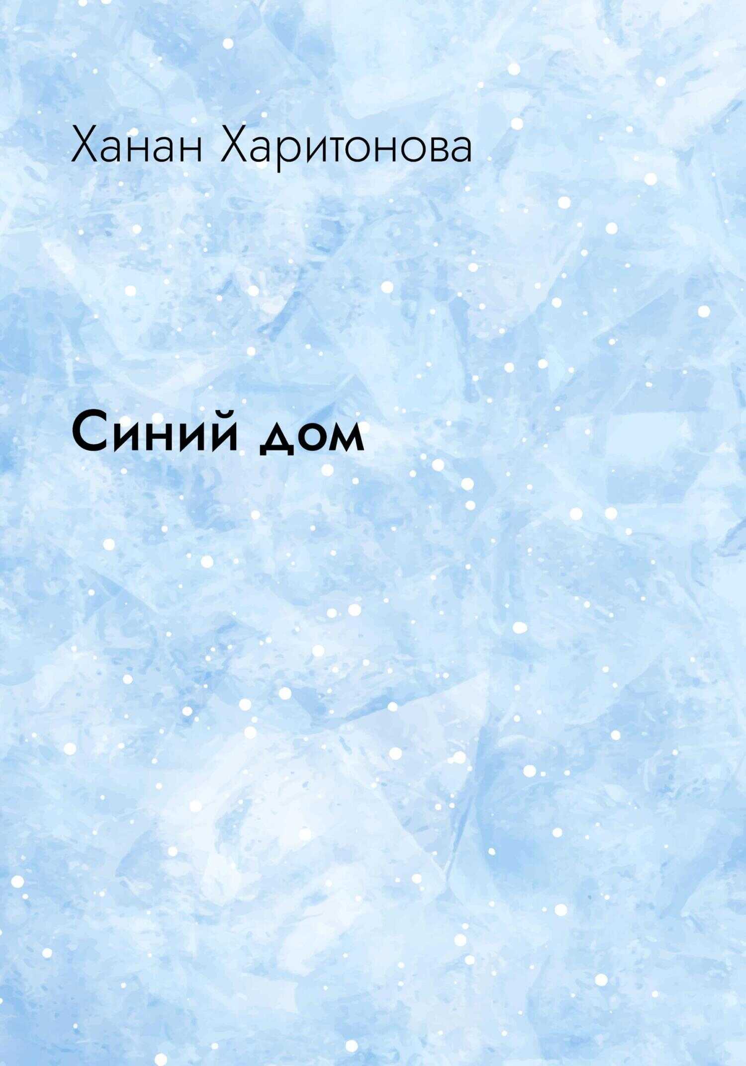 Синий дом - Ханан Харитонова