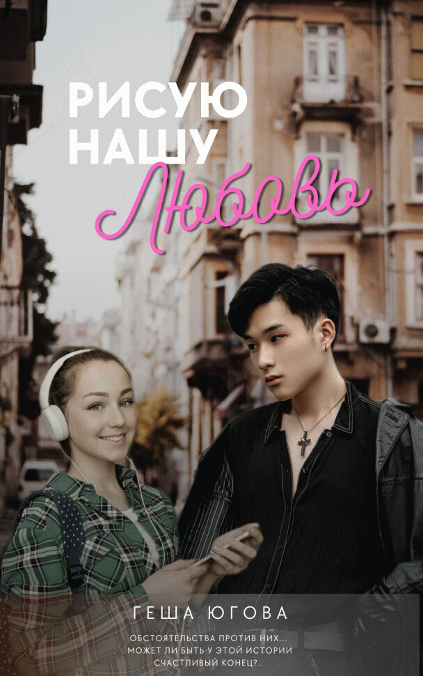 Рисую нашу любовь - Геша Югова