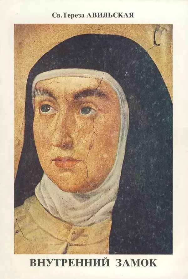 Внутренний Замок или Обители - Тереза Авильская