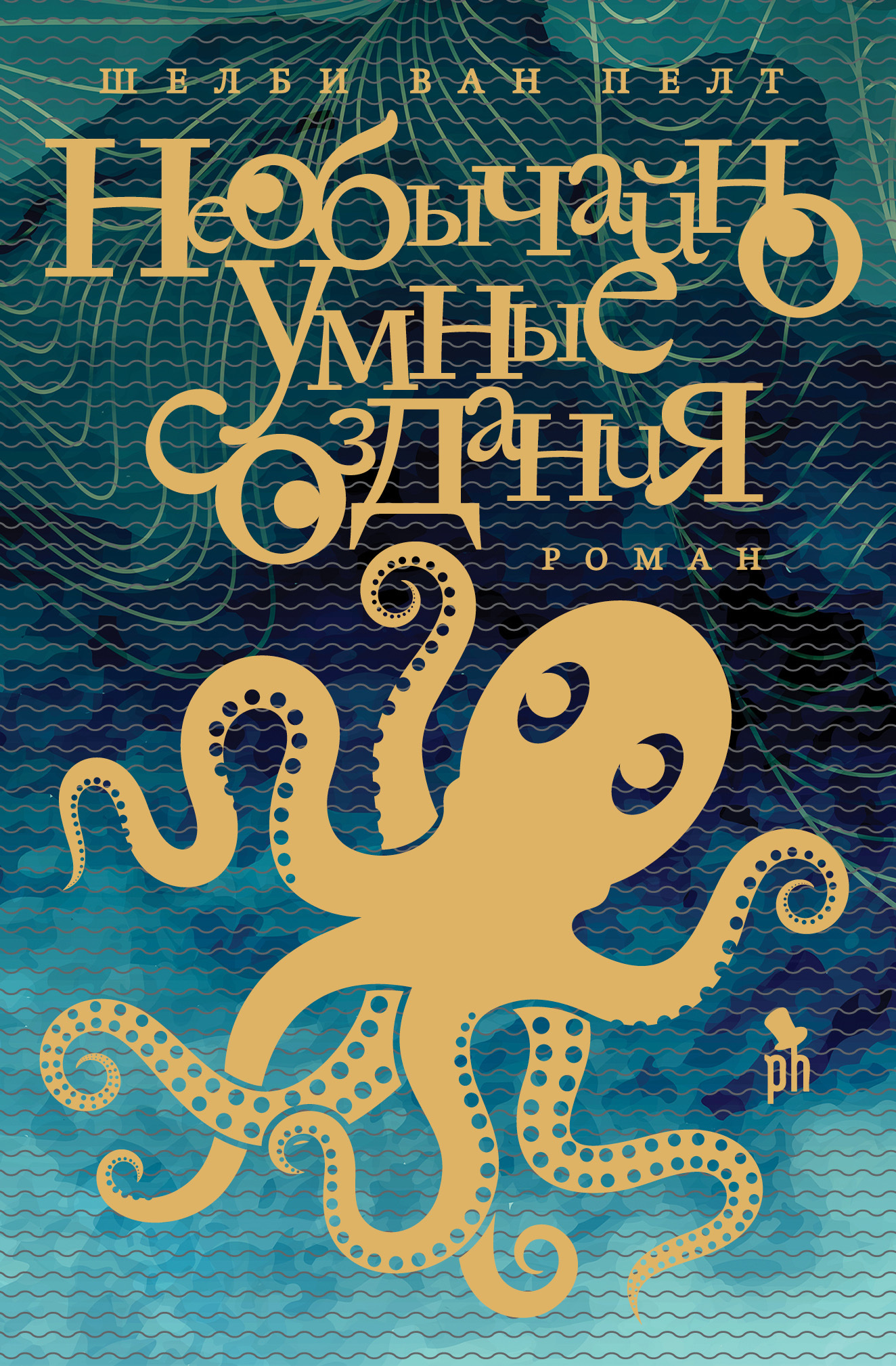 Необычайно умные создания - Шелби Ван Пелт