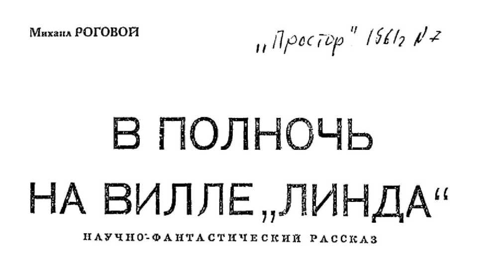 В полночь на вилле «Линда» - Михаил Роговой