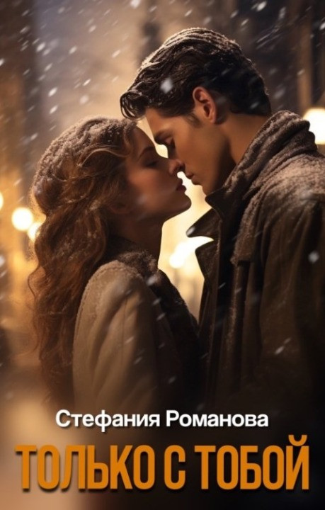 Только с тобой - Стефания Романова