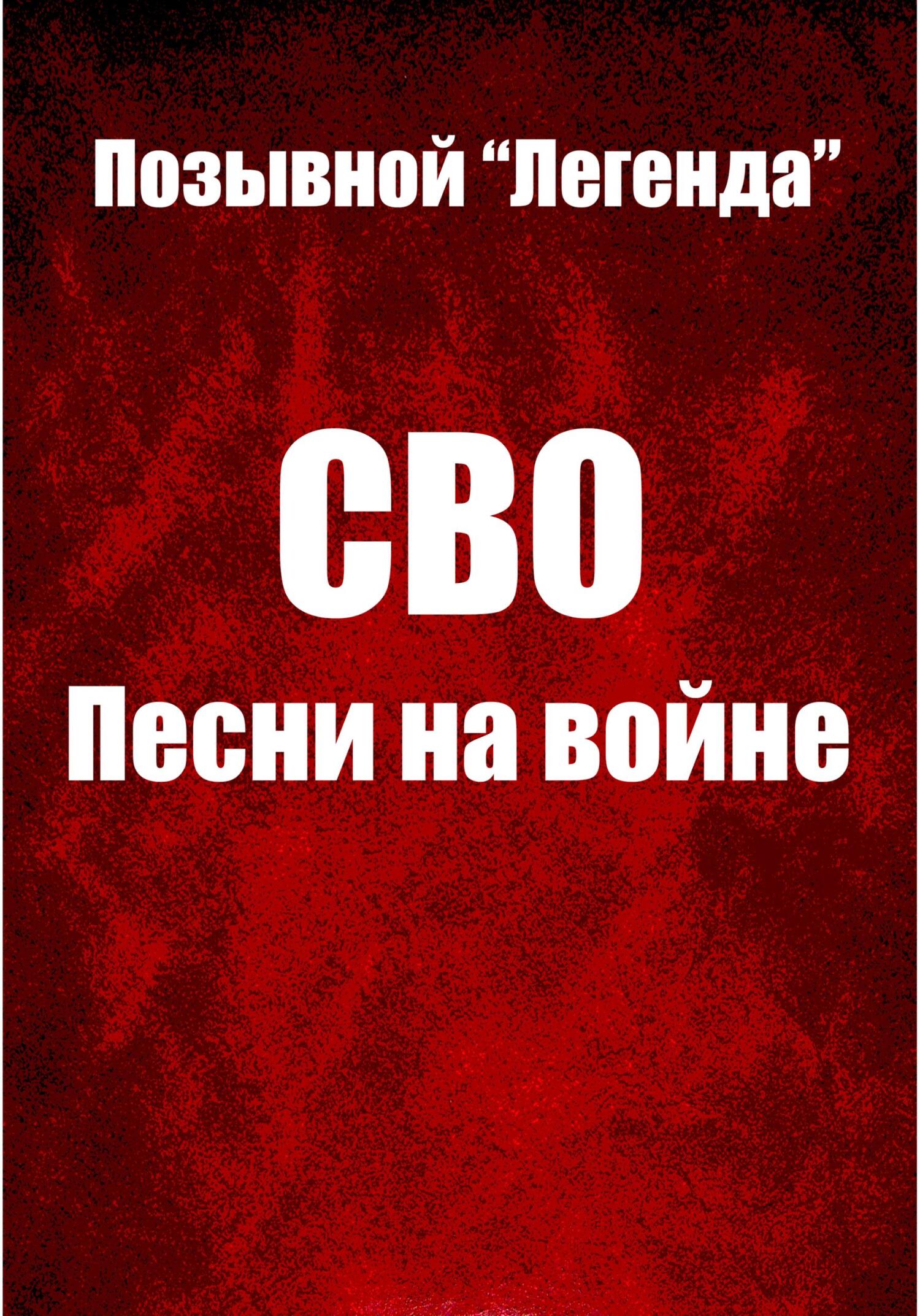 Песни сво новинки. Позывной Легенда. Книга позывной. Легенды войны.