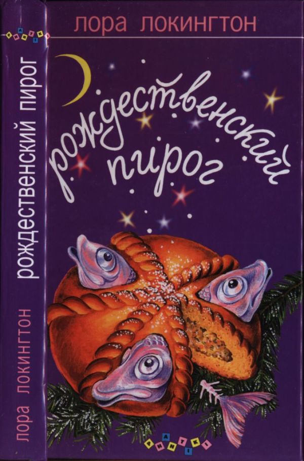 Рождественский пирог - Лора Локингтон