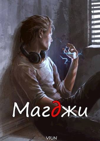 Магджи - Лифановский