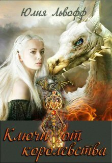 Ключи от королевства - Жюльетт Сапфо