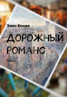 Дорожный романс - Элен Конде