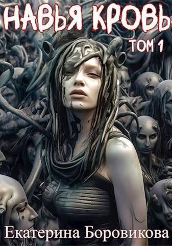 Навья кровь - Екатерина Боровикова