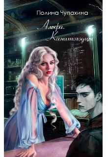 Альфа. Канатоходцы - Полина Чупахина