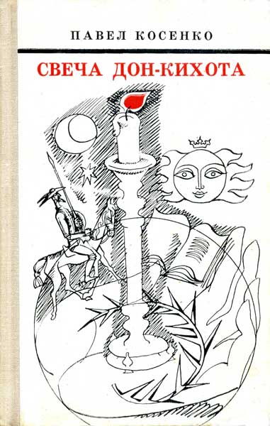 Свеча Дон-Кихота - Павел Петрович Косенко