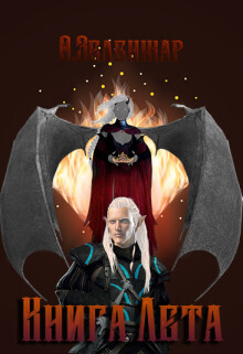 Книга Лета - О. Зеленжар