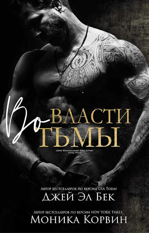 Во власти тьмы - Джей Эл Бек