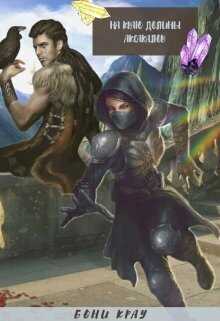 На краю долины аксакалов - Бони Крау