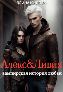Алекс и Ливия - Элина Милова