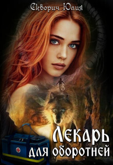 Лекарь для оборотней - Юлия Скворич