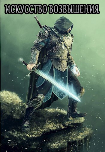 Искусство возвышения - Декабрист