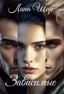 Зависимые - Лина Шир