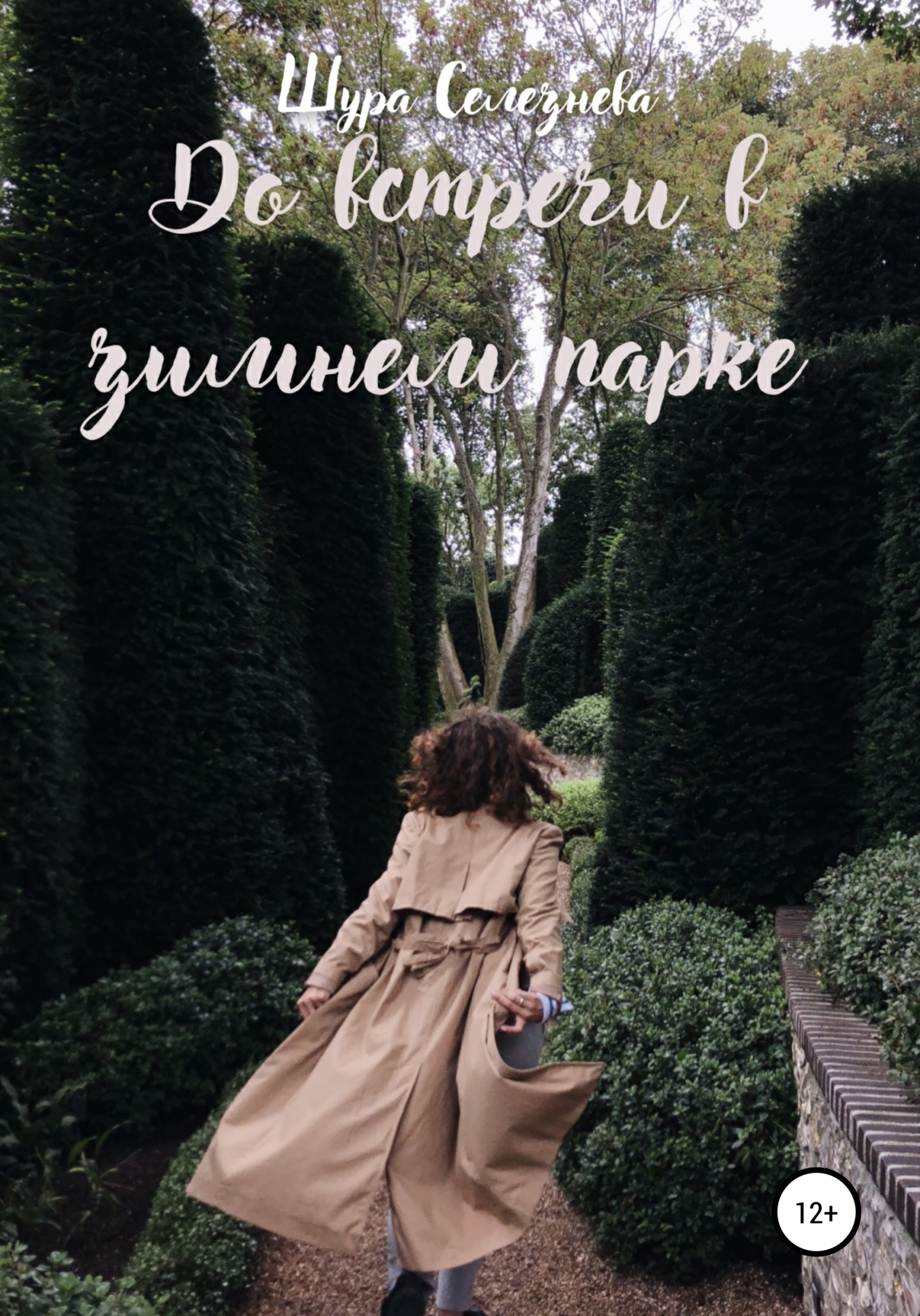 До встречи в зимнем парке - Шура Селезнева