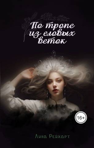 Верховная: по тропе из еловых веток - Лина Рейхарт