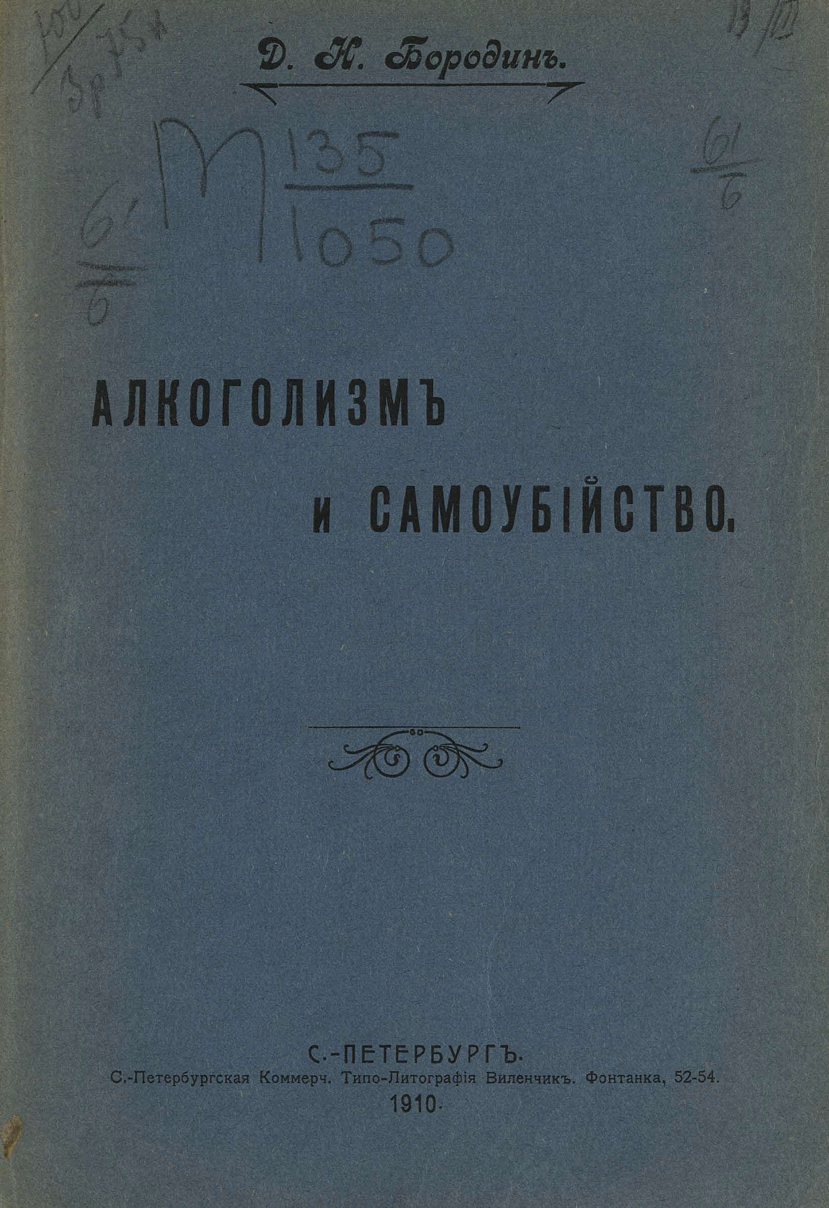 Алкоголизм и самоубийство - Дмитрий Николаевич Бородин