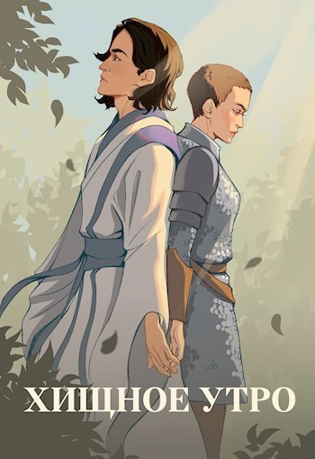 Хищное утро - Юля Тихая