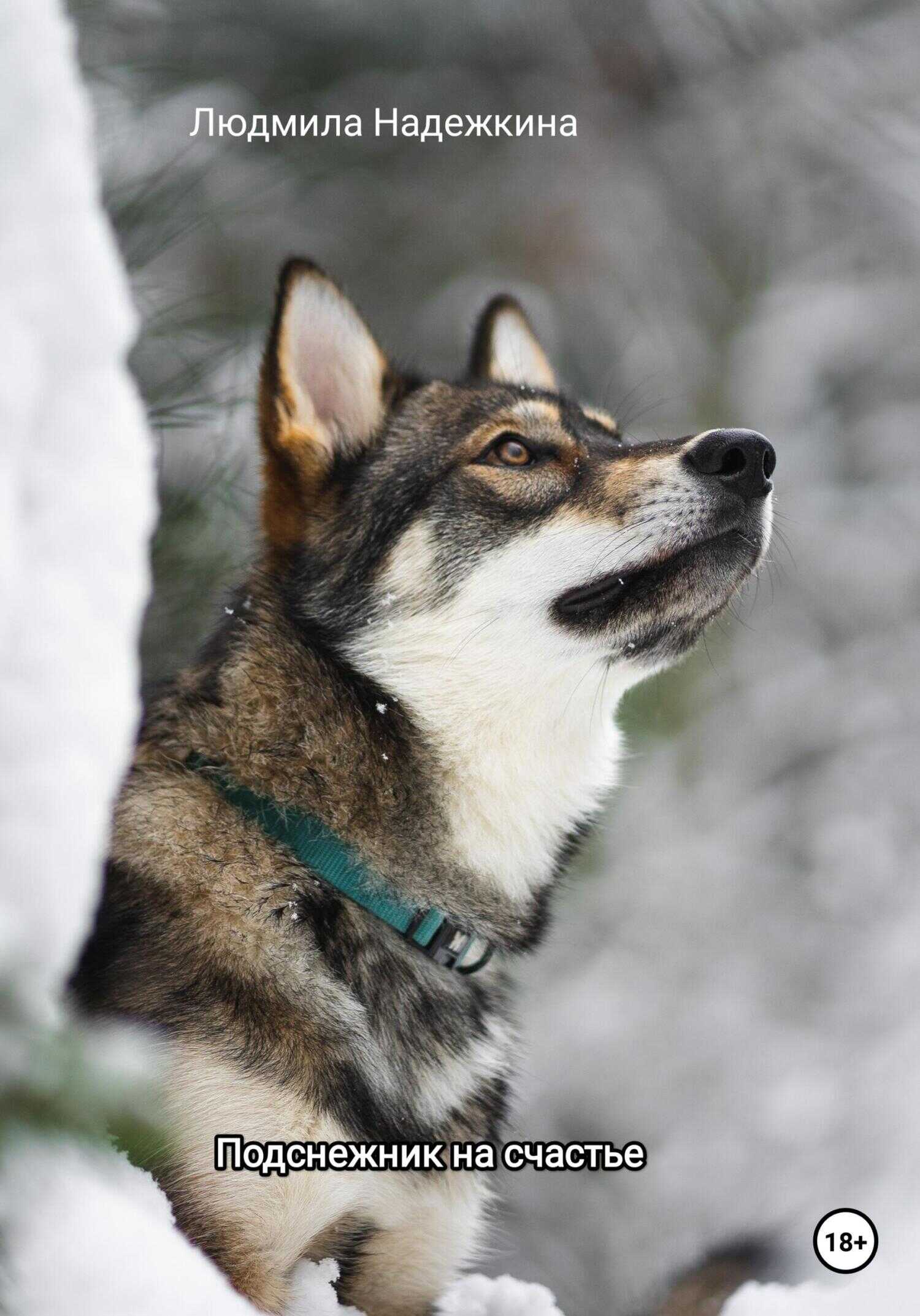 Подснежник на счастье - Людмила Надежкина