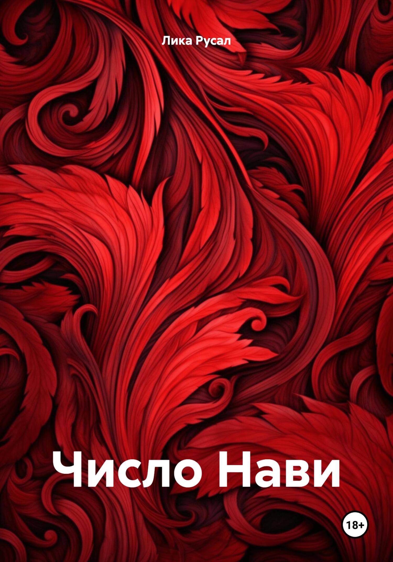 Число Нави - Лика Русал