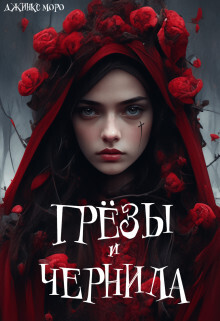 Грёзы и чернила - Джинкс Моро