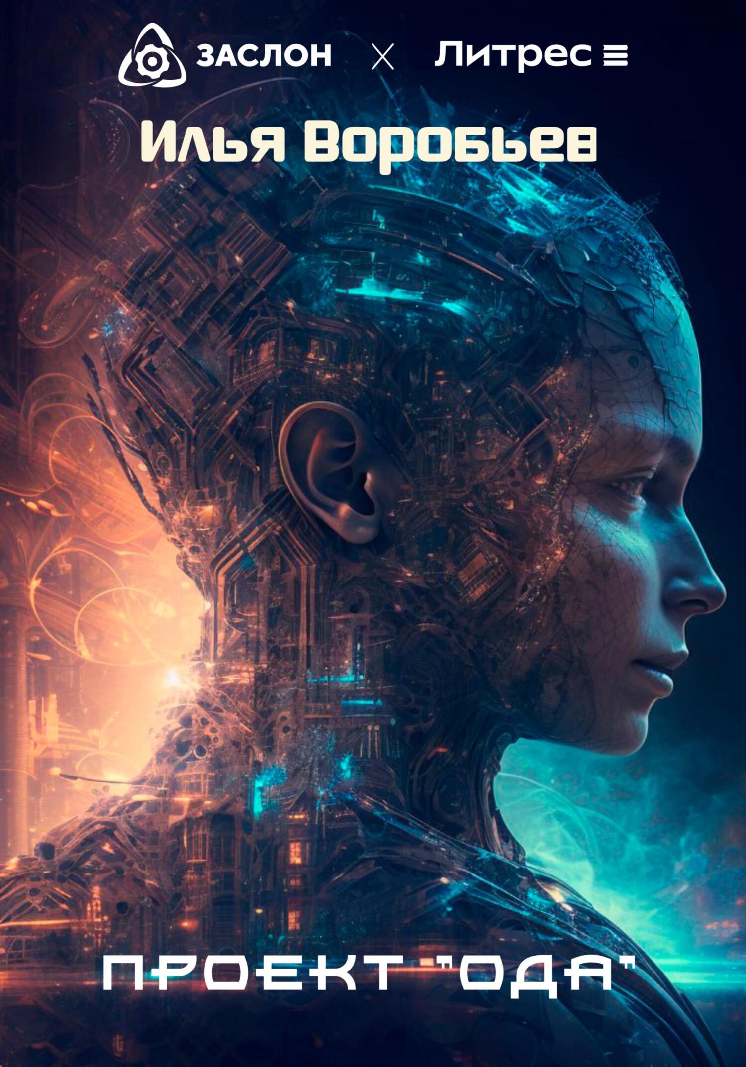 Проект «Ода» - Илья Воробьев