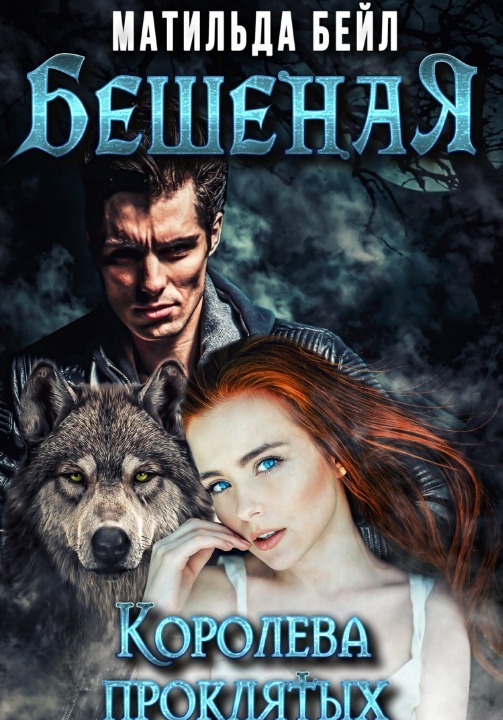Бешеная. Королева проклятых - Матильда Бейл
