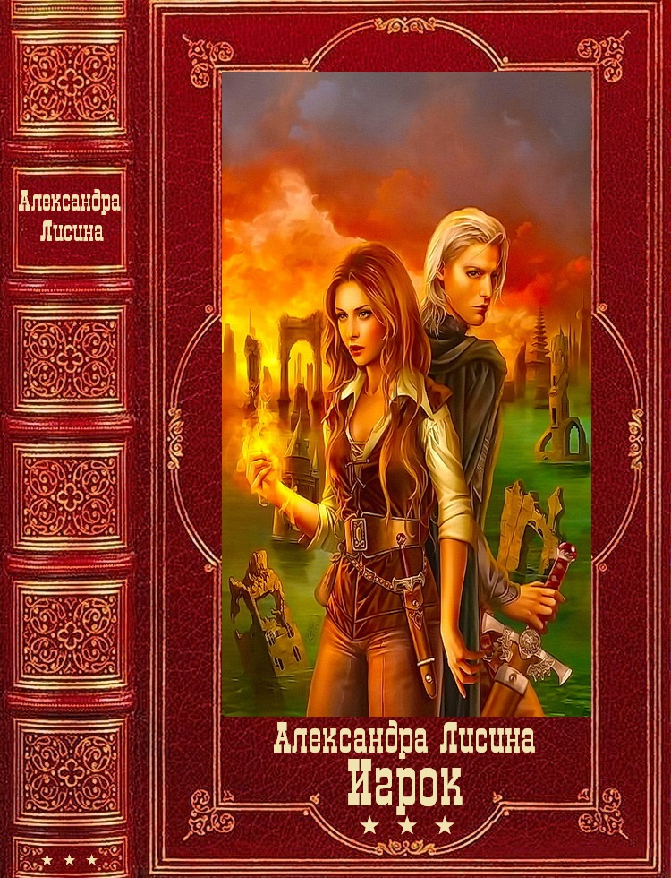 Сборник &quot;Игрок&quot; - Александра Лисина