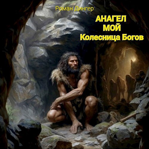 Анагел мой. Колесница Богов - Роман Дингер