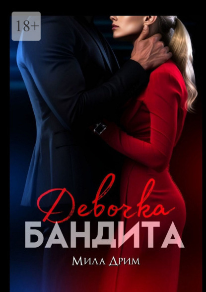 Девочка бандита - Мила Дрим