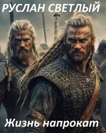 Жизнь напрокат - Руслан Светлый
