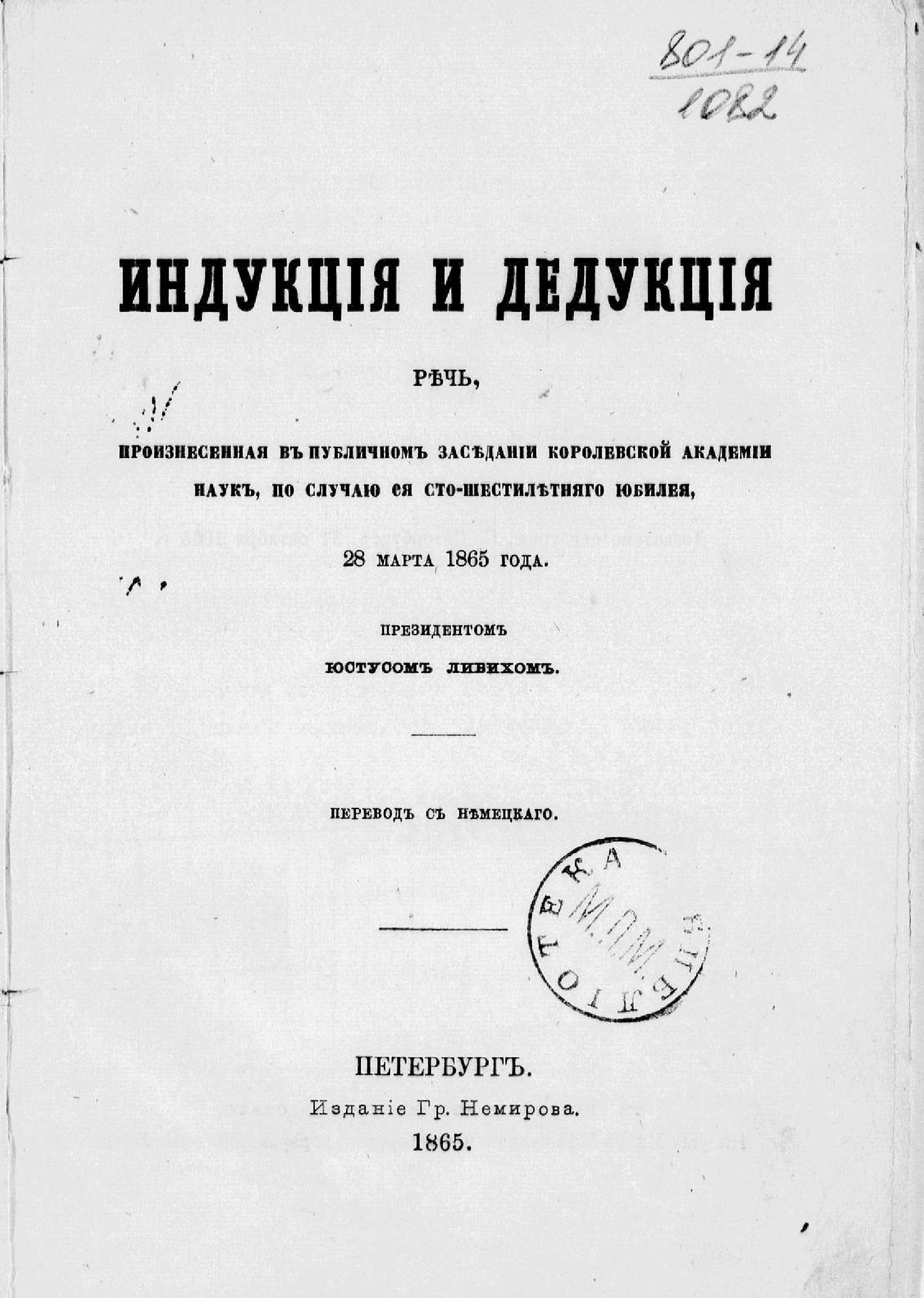 Индукция и дедукция - Юстус Либих