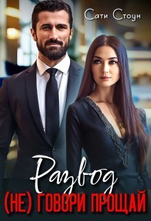 Развод. (не) Говори прощай - Сати Стоун
