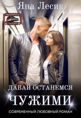 Давай останемся чужими - Яна Лесик