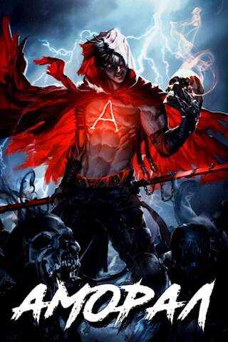 Аморал - Михаил Багров