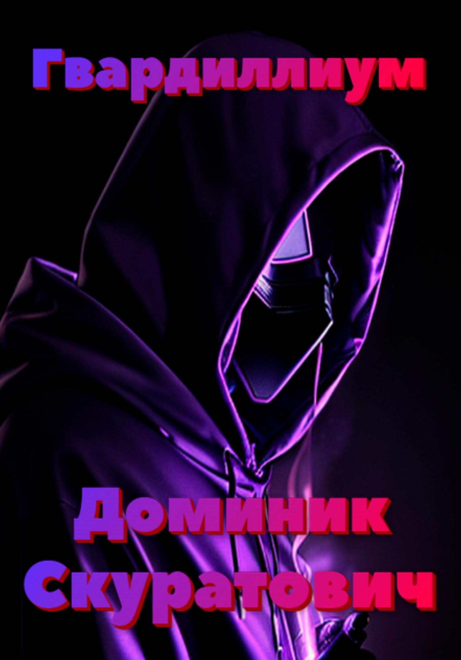 Гвардиллиум - Доминик Скуратович