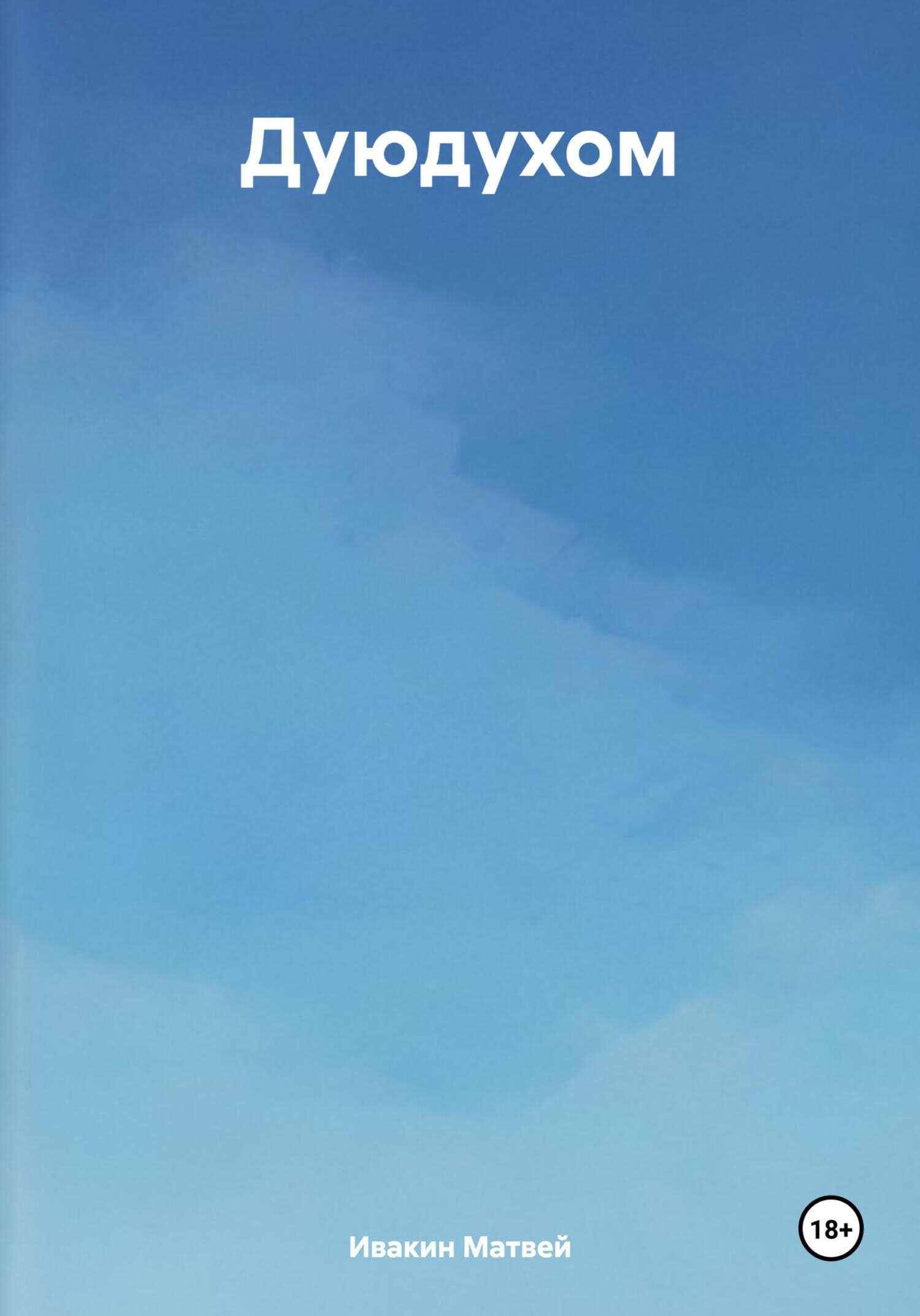 Дуюдухом - Матвей Ивакин