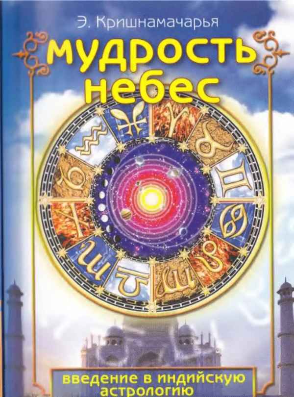 Мудрость небес - Эккирала Кулапати Кришнамачарья.