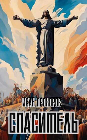 Спаситель - Иван Прохоров