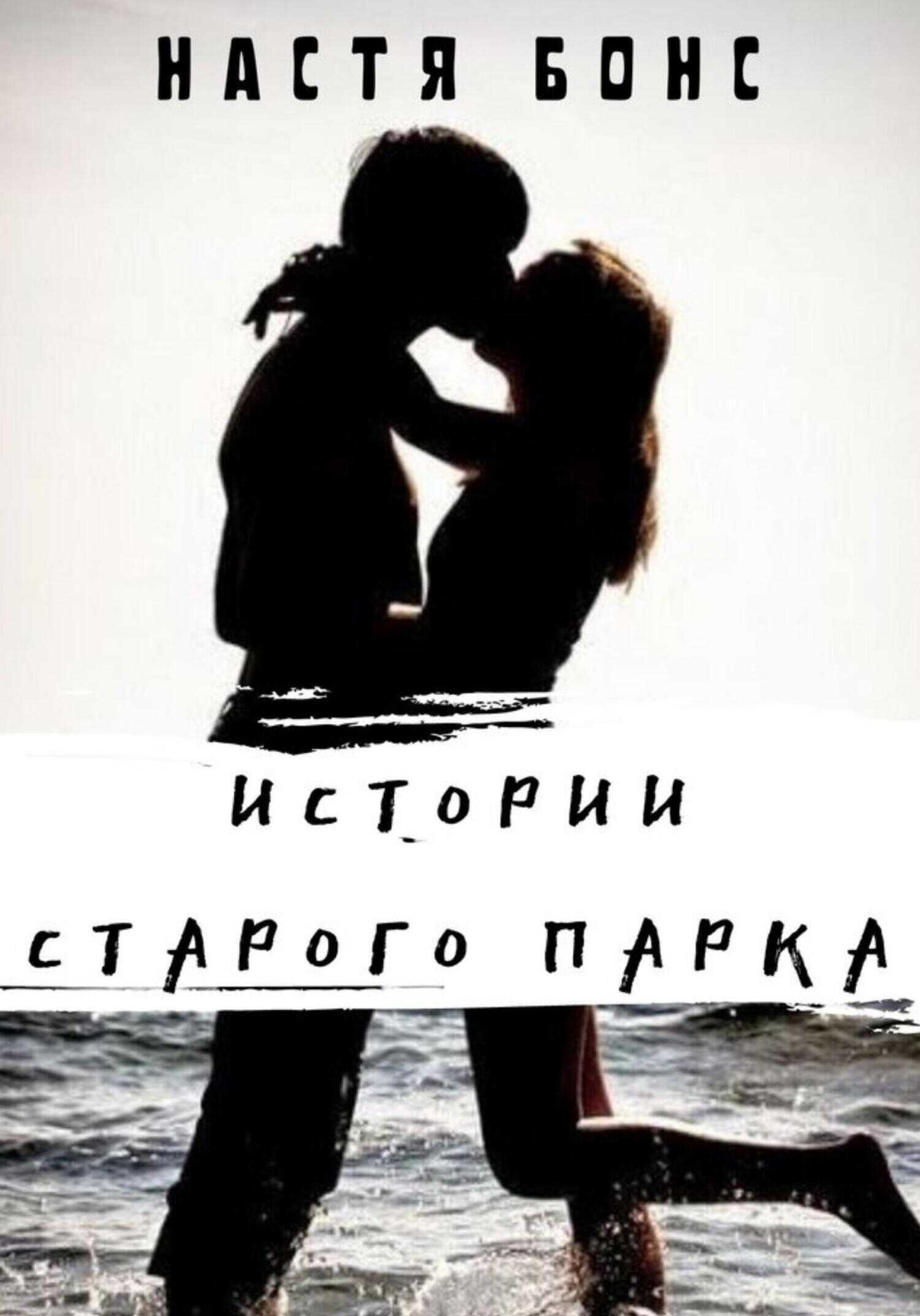 Истории старого парка - Настя Бонс